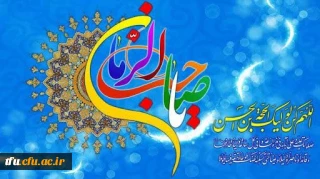 نیمه شعبان، ولادت با سعادت یگانه منجی عالم بشریت حضرت مهدی (عج) مبارک باد.