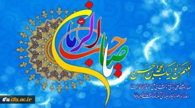نیمه شعبان، ولادت با سعادت یگانه منجی عالم بشریت حضرت مهدی (عج) مبارک باد.