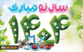 پیام تبریک رئیس پردیس به مناسبت فرا رسیدن سال ۱۴۰۴