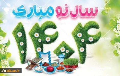 پیام تبریک رئیس پردیس به مناسبت فرا رسیدن سال ۱۴۰۴