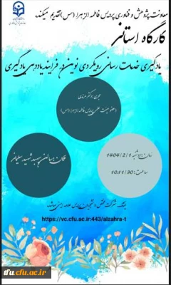 کارگاه استانی یادگیری خدمات رسانی نوین در فرایند یاددهی یادگیری