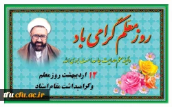 تبریک روز معلم به اساتید و معلمان ودانشجومعلمان  2