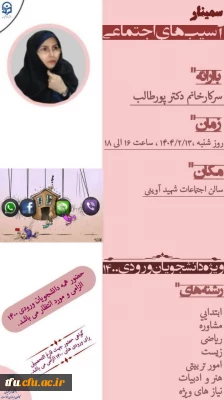 برگزاری سمینار آسیب های اجتماعی در پردیس فاطمه الزهرا(س)