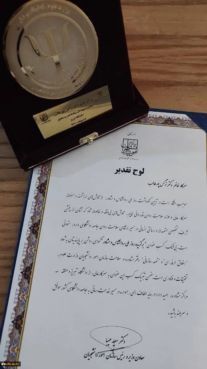 انتخاب خانم دکتر پور طالب به عنوان برگزیده روز ملی روانشناس و مشاور  2