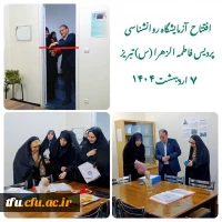 افتتاح اولین آزمایشگاه روانشناسی در سطح استان 4