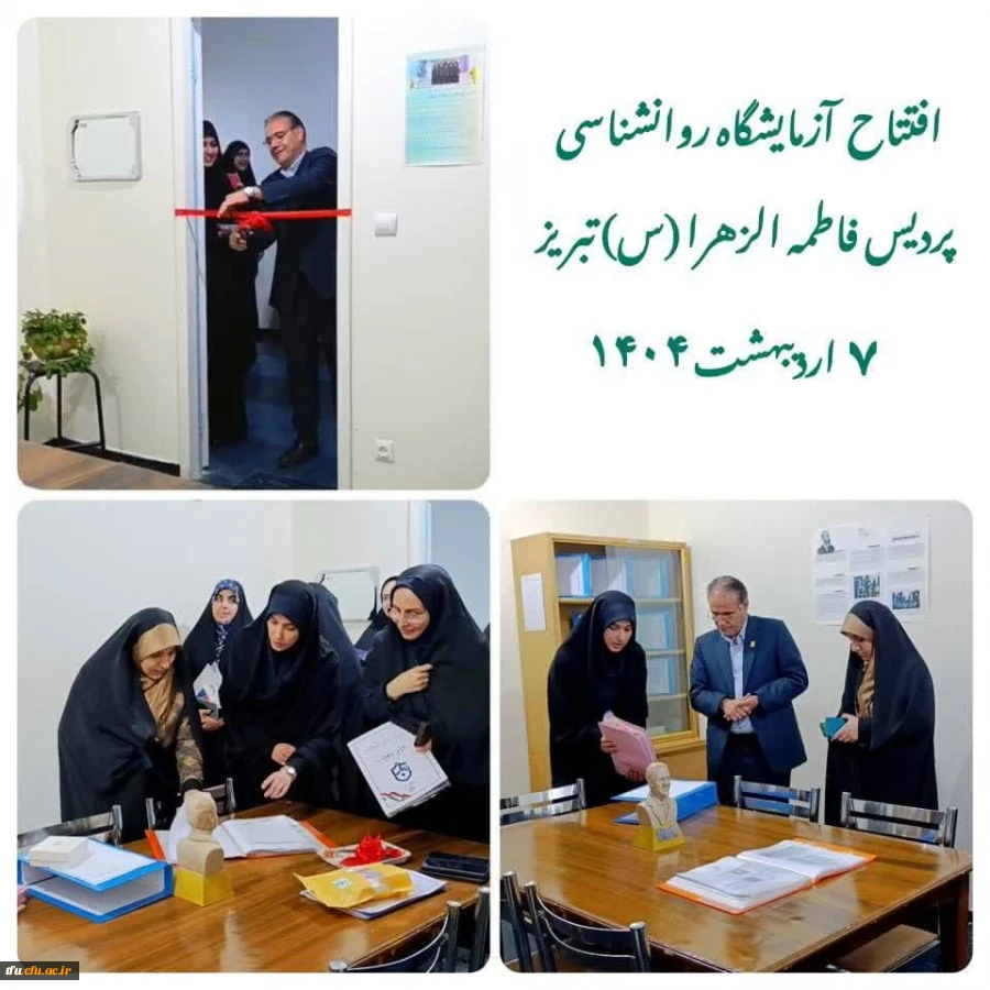 افتتاح اولین آزمایشگاه روانشناسی در سطح استان 4