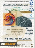 افتتاح نمایشگاه ریاضی و هنر 2