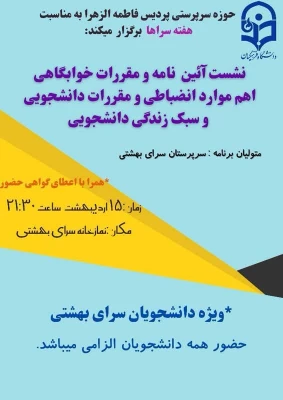 نشست آیین نامه و مقررات خوابگاهی در پردیس فاطمه الزهرا(س) 