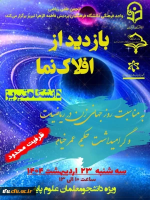 بازدید دانشجو معلمان از افلاک نما دانشگاه تبریز