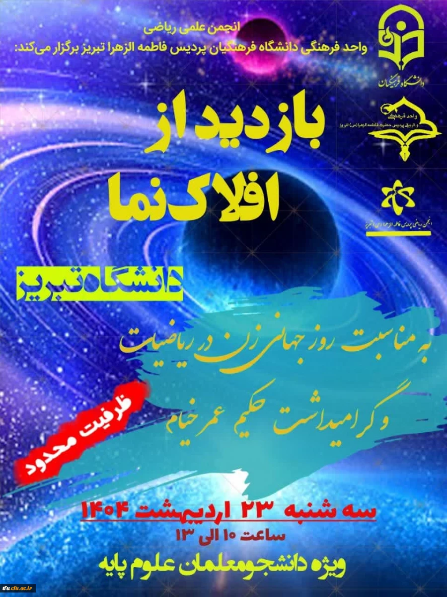 بازدید دانشجو معلمان از افلاک نما دانشگاه تبریز 2