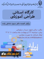 برگزاری کارگاه استانی طراحی آموزشی در پردیس 2