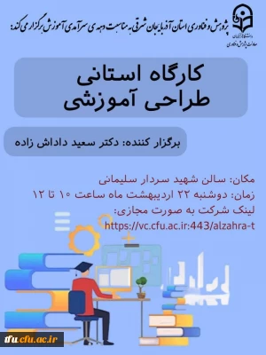 برگزاری کارگاه استانی طراحی آموزشی در پردیس