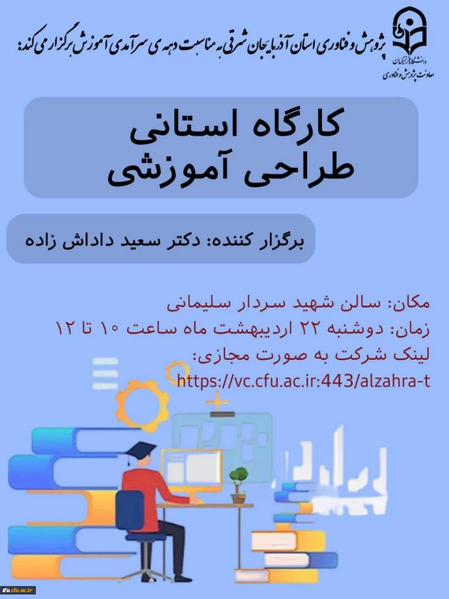 برگزاری کارگاه استانی طراحی آموزشی در پردیس 2