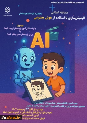 برگزاری مسابقه انیمیشن سازی در پردیس فاطمه الزهرا(س)