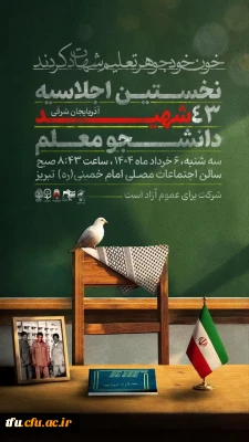 نخستین اجلاسیه شهدای دانشجو معلم آذربایجان شرقی