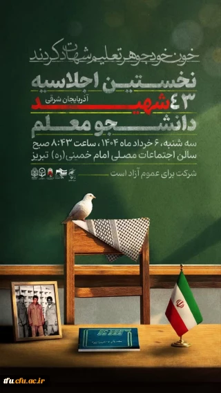 نخستین اجلاسیه شهدای دانشجو معلم آذربایجان شرقی