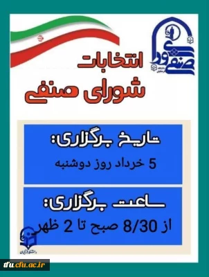 انتخابات شورای صنفی دانشجو معلمان