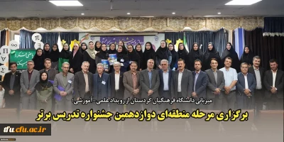  افتخار آفرینی دانشجو معلم پردیس فاطمه الزهرا(س) تبریز