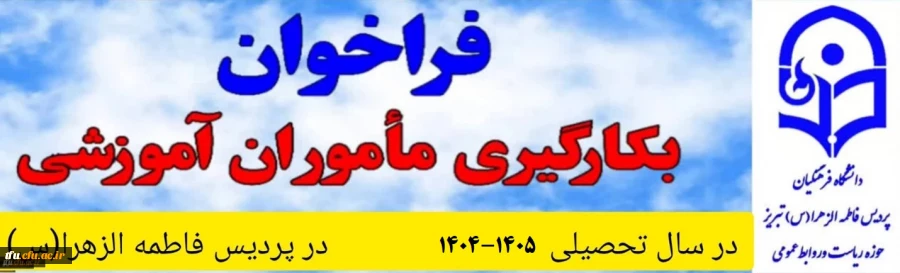 فراخوان به کارگیری ماموران آموزشی در پردیس فاطمه الزهرا(س) در سال تحصیلی 1405-1404 
 2