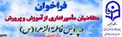 فراخوان ثبت نام متقاضیان مامورین اداری از سازمان آموزش و پرورش در سال تحصیلی  1405-1404 2