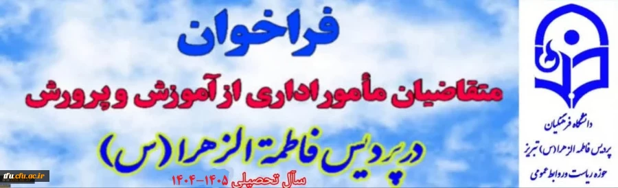 فراخوان ثبت نام متقاضیان مامورین اداری از سازمان آموزش و پرورش در سال تحصیلی  1405-1404 2