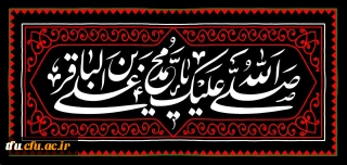 تسلیت سالروز شهادت جانسوز شکافنده علوم، امام محمد باقر علیه السلام