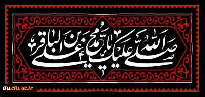 تسلیت سالروز شهادت جانسوز شکافنده علوم، امام محمد باقر علیه السلام