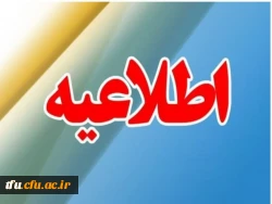 اطلاعیه مهم  2