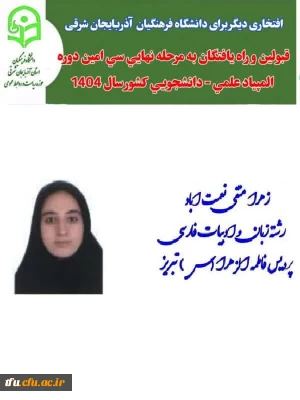 افتخار آفرینی دانشجو معلم پردیس فاطمه الزهرا(س)