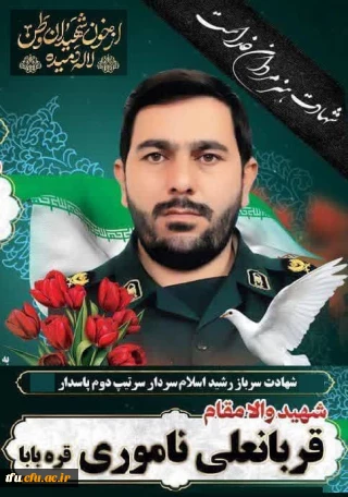 تسلیت شهادت سردار سرتیپ دوم قربانعلی نامور