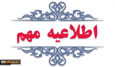 ثبت نام اولیه داوطلبان ورود به دانشگاه فرهنگیان