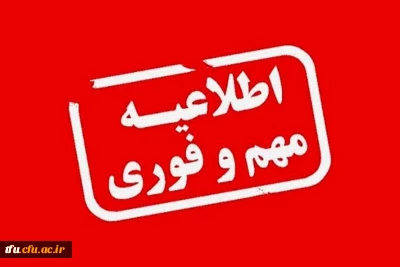 جاماندگان معاینه پزشکی داوطلبان چند برابر ظرفیت جذب و پذیرش  پردیس فاطمه الزهرا (س) تبریز 