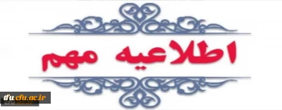 اطلاعیه شماره (13) مهلت ثبت نام داوطلبان جامانده