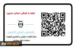 اطلاع رسانی QR کد ارزیابی تکمیلی داوطلبان ورود به دانشگاه  2