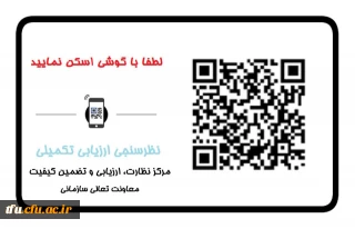 اطلاع رسانی QR کد ارزیابی تکمیلی داوطلبان ورود به دانشگاه 
