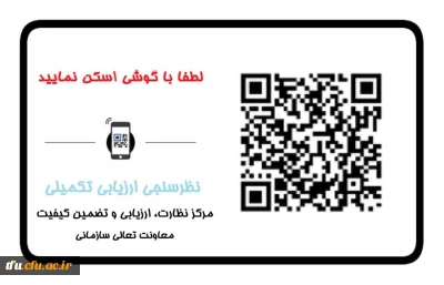اطلاع رسانی QR کد ارزیابی تکمیلی داوطلبان ورود به دانشگاه 