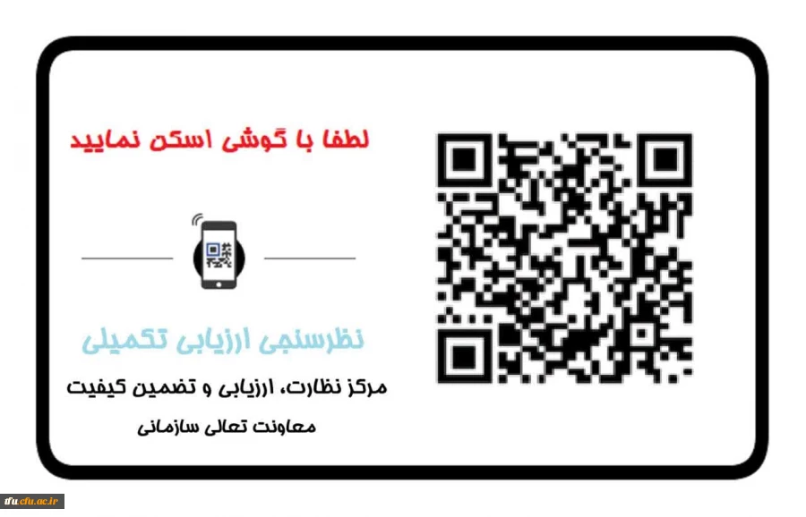 اطلاع رسانی QR کد ارزیابی تکمیلی داوطلبان ورود به دانشگاه  2