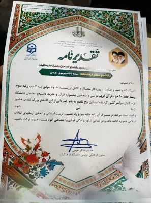 افتخار آفرینی دانشجو معلمان پردیس فاطمه الزهرا(س) تبریز در سی و پنجمین جشنواره قرآن و عترت در استان مازندران  8