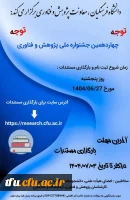 چهاردهمین جشنواره ملی پژوهش و فناوری 2