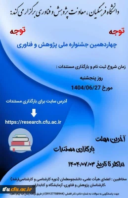 چهاردهمین جشنواره ملی پژوهش و فناوری