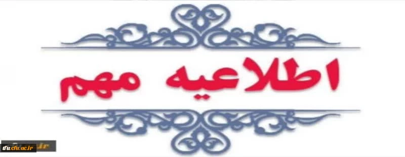 اطلاعیه  ثبت نام حضوری پذیرفته شدگان آزمون 1404 2