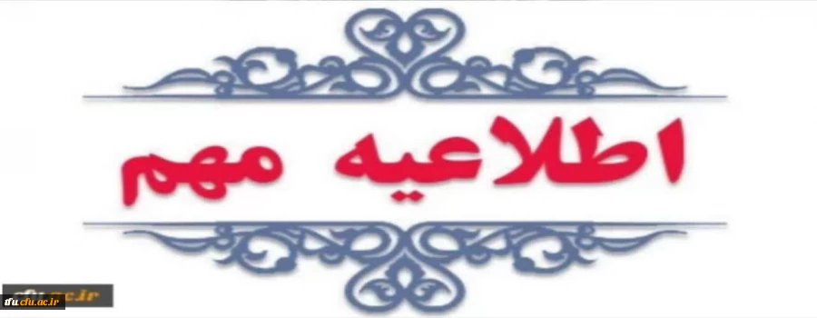 اطلاعیه ثبت نام حضوری پذیرفته شدگان 1404  3