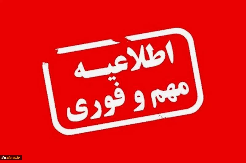 اصلاحیه اطلاعیه ثبت نام حضوری پذیرفته شدگان 1404  2