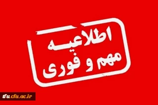 اصلاحیه اطلاعیه ثبت نام حضوری پذیرفته شدگان 1404 