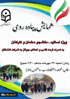 همایش پیاده روی به همت امور دانشجویی