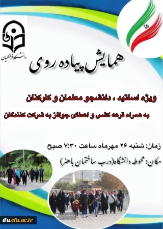 همایش پیاده روی به همت امور دانشجویی