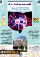 برگزاری ششمین همایش ملّی آموزش فیزیک 2