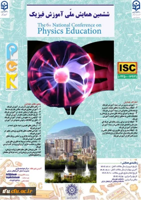 برگزاری ششمین همایش ملّی آموزش فیزیک