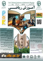 برگزاری ششمین همایش ملی دانش آموزش محتوا در آموزش ریاضی (PCK) 2