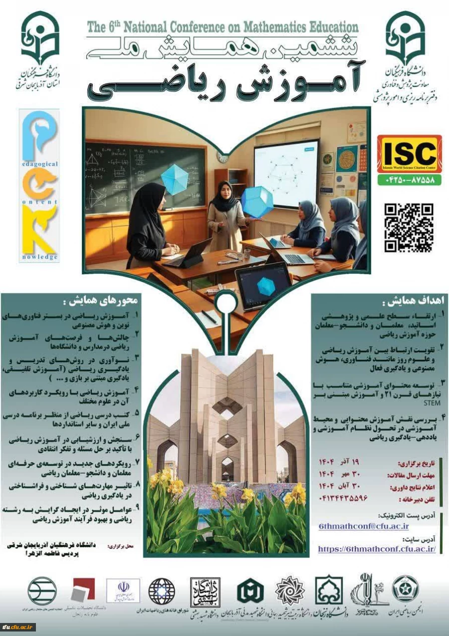 برگزاری ششمین همایش ملی دانش آموزش محتوا در آموزش ریاضی (PCK) 2